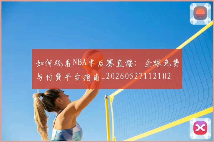 篮球明星纪录片与传记推荐观看清单