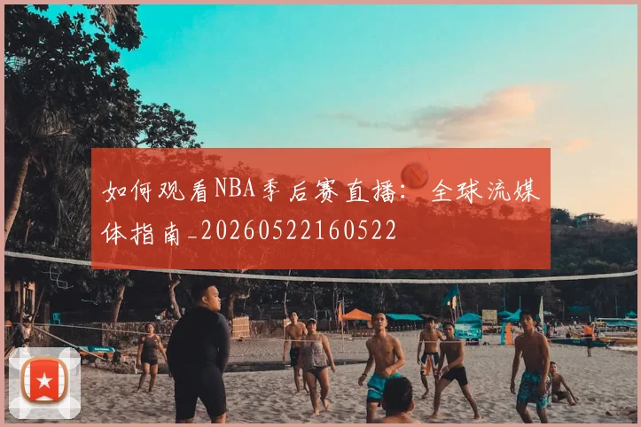 篮球明星纪录片与传记推荐观看清单_20260529200435
