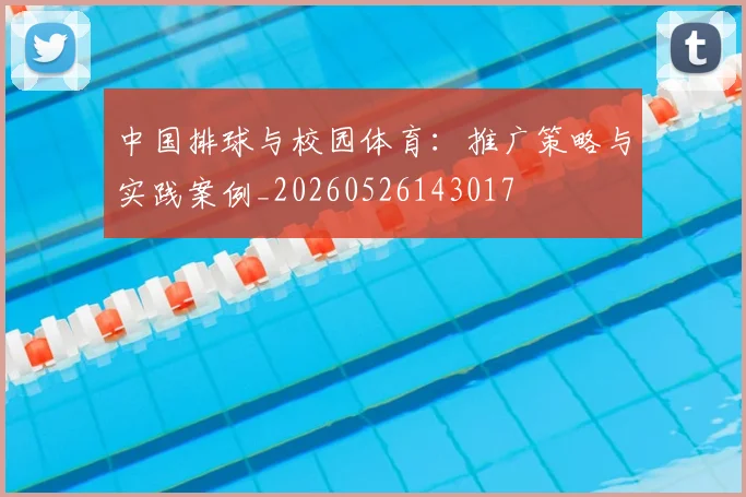 中国排球与校园体育：推广策略与实践案例_20260526143017