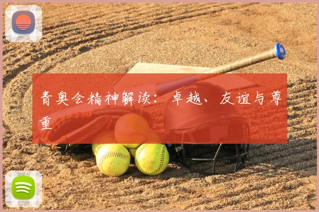 青奥会精神解读:卓越、友谊与尊重
