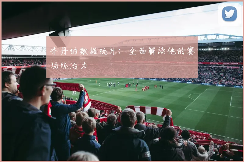 乔丹的数据统计:全面解读他的赛场统治力