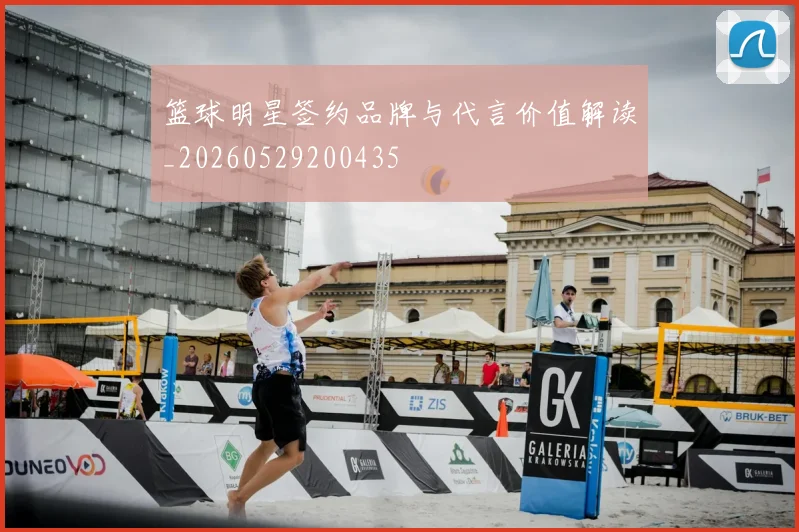 篮球明星签约品牌与代言价值解读_20260529200435