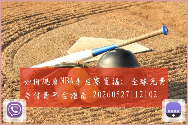 篮球明星纪录片与传记推荐观看清单