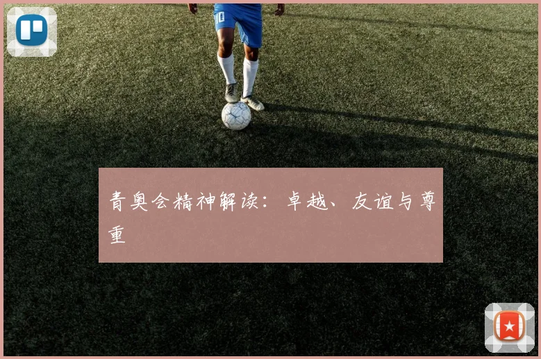 青奥会精神解读：卓越、友谊与尊重