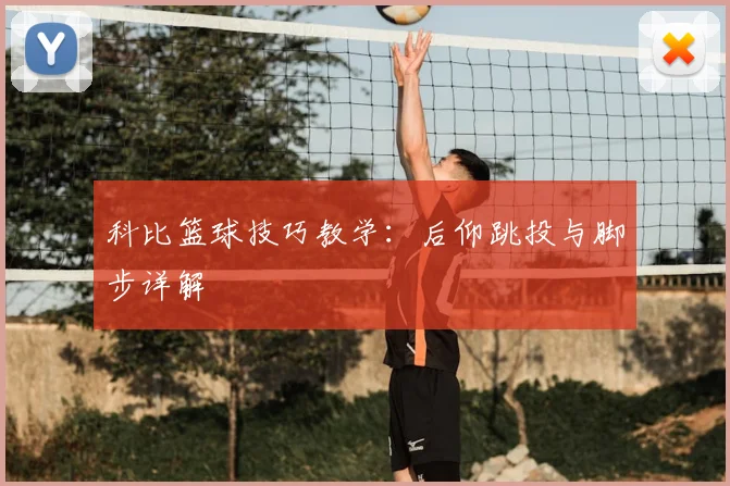 科比篮球技巧教学:后仰跳投与脚步详解