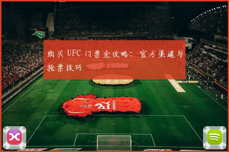 购买 UFC 门票全攻略：官方渠道与抢票技巧