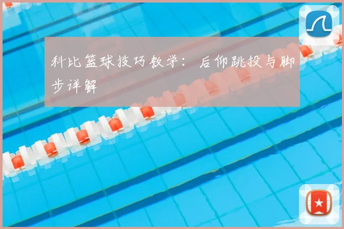 科比篮球技巧教学：后仰跳投与脚步详解