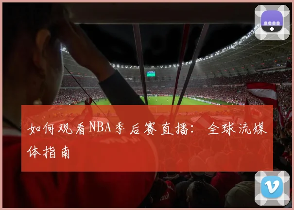 篮球明星纪录片与传记推荐观看清单_20260523113639