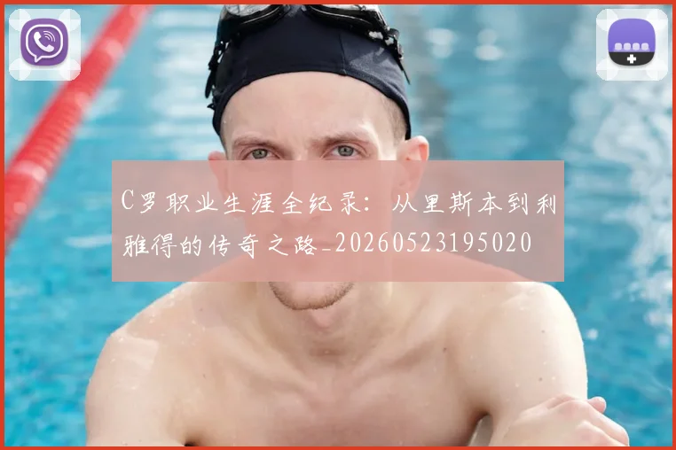 C罗职业生涯全纪录:从里斯本到利雅得的传奇之路_20260523195020