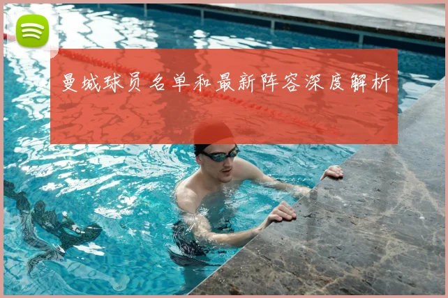 曼城球员名单和最新阵容深度解析