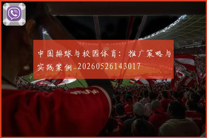 中国排球与校园体育:推广策略与实践案例_20260526143017