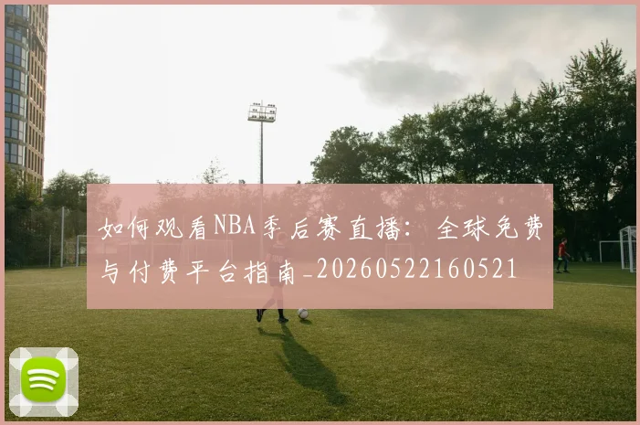 篮球明星纪录片与传记推荐_20260529200435